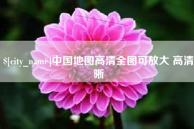 鄢陵中国地图高清全图可放大 高清晰