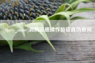 鄢陵消防设施操作员证真伪查询