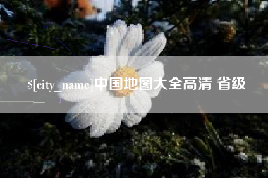 鄢陵中国地图大全高清 省级