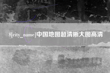 鄢陵中国地图超清晰大图高清