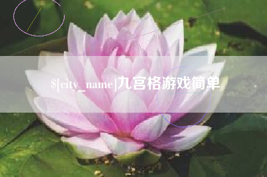 鄢陵九宫格游戏简单