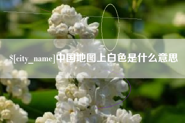 鄢陵中国地图上白色是什么意思