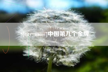 鄢陵中国第九个金牌
