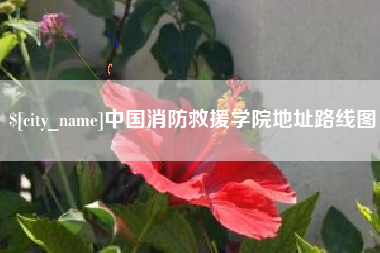 鄢陵中国消防救援学院地址路线图