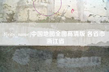 鄢陵中国地图全图高清版 各省市 浙江省