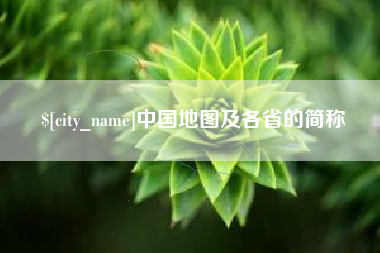 鄢陵中国地图及各省的简称