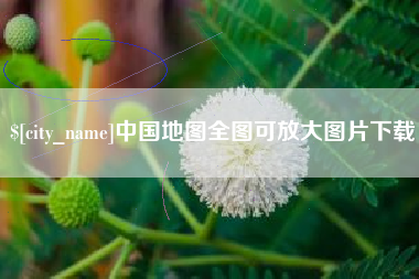 鄢陵中国地图全图可放大图片下载