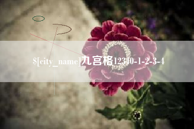 鄢陵九宫格12340-1-2-3-4