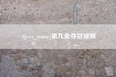 鄢陵第九金夺冠视频