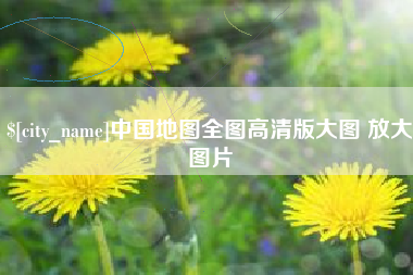 鄢陵中国地图全图高清版大图 放大图片