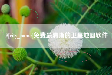 鄢陵免费最清晰的卫星地图软件