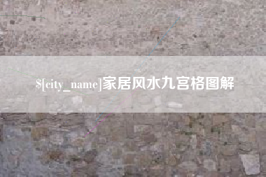 鄢陵家居风水九宫格图解