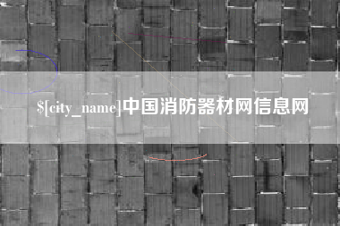 鄢陵中国消防器材网信息网