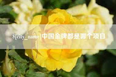 鄢陵中国金牌都是哪个项目
