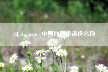鄢陵中国地图带省份名称