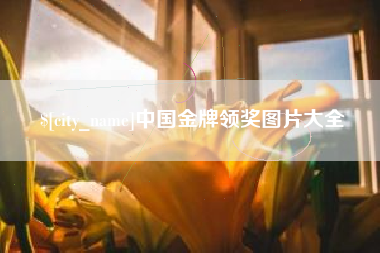 鄢陵中国金牌领奖图片大全