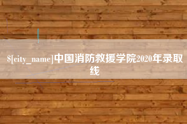 鄢陵中国消防救援学院2020年录取线