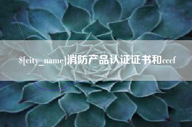 鄢陵消防产品认证证书和cccf