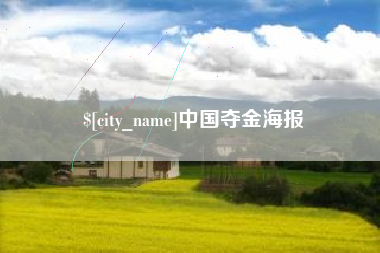 鄢陵中国夺金海报