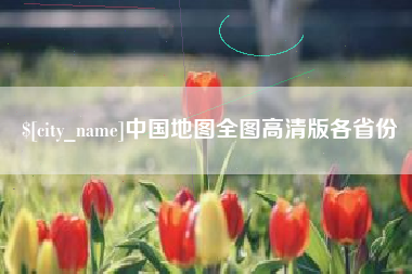 鄢陵中国地图全图高清版各省份