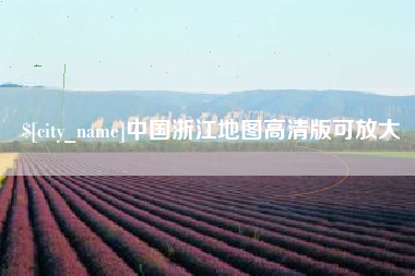 鄢陵中国浙江地图高清版可放大