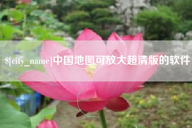 鄢陵中国地图可放大超清版的软件