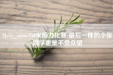 鄢陵50米接力比赛-最后一棒的小张同学更是不负众望