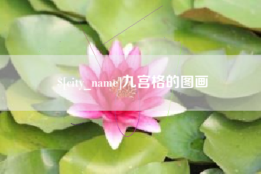 鄢陵九宫格的图画