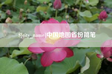 鄢陵中国地图省份简笔