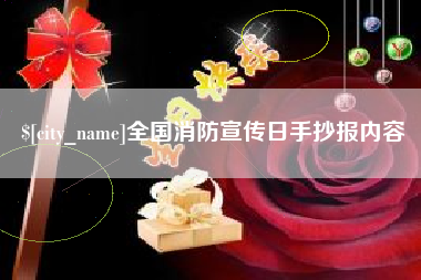 鄢陵全国消防宣传日手抄报内容