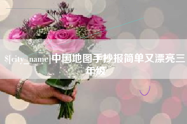 鄢陵中国地图手抄报简单又漂亮三年级