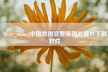 鄢陵中国地图完整版图片照片下载软件
