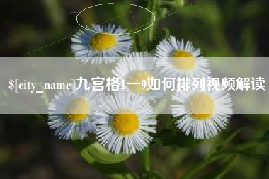 鄢陵九宫格1一9如何排列视频解读