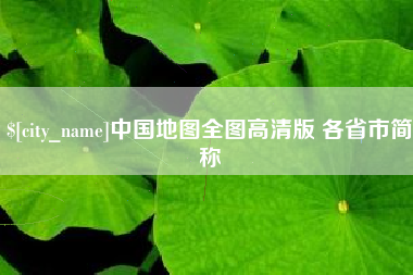 鄢陵中国地图全图高清版 各省市简称