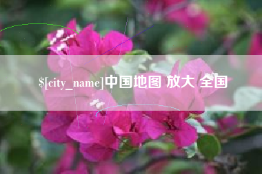 鄢陵中国地图 放大 全国