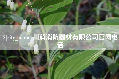 鄢陵川消消防器材有限公司官网电话
