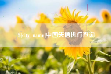 鄢陵中国失信执行查询