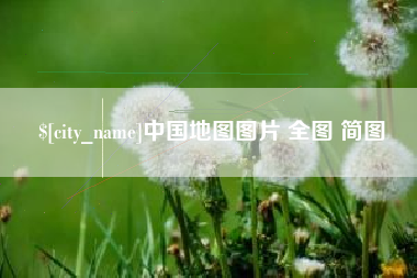 鄢陵中国地图图片 全图 简图