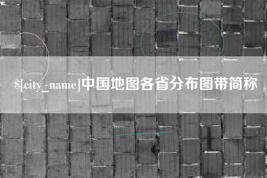 鄢陵中国地图各省分布图带简称