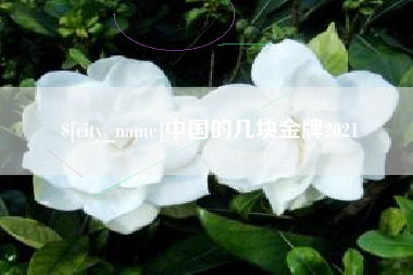 鄢陵中国的几块金牌2021