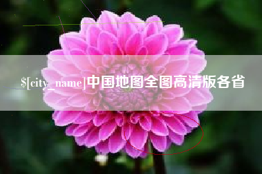 鄢陵中国地图全图高清版各省