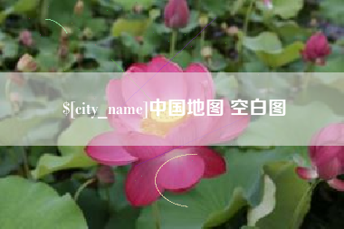 鄢陵中国地图 空白图