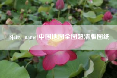 鄢陵中国地图全图超清版图纸