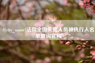 鄢陵法院全国失信人员被执行人名单查询官网