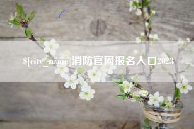 鄢陵消防官网报名入口2023