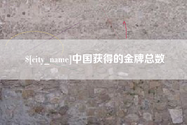 鄢陵中国获得的金牌总数