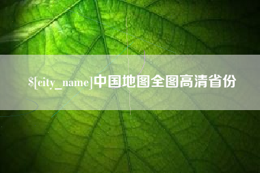 鄢陵中国地图全图高清省份