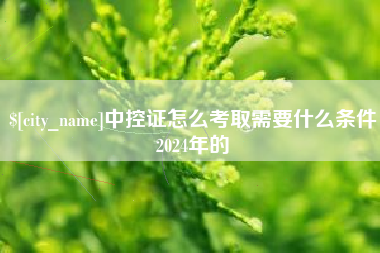 鄢陵中控证怎么考取需要什么条件2024年的