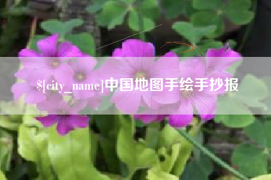 鄢陵中国地图手绘手抄报
