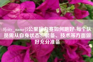 鄢陵5公里接力赛如何跑好-每个队员需从自身状态、装备、技术等方面做好充分准备